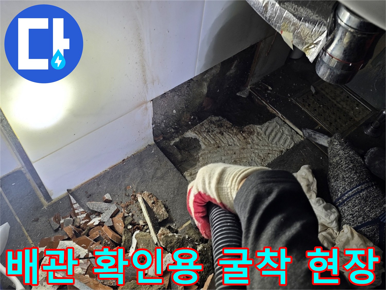 화장실 바닥을 걷어내고 배관의 손상 부위를 찾기 위해 준비된 작업 상태입니다.