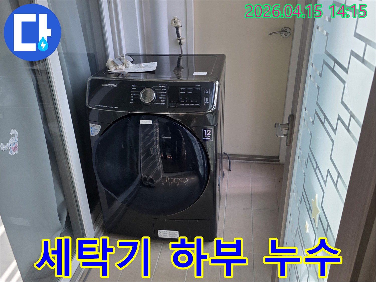 김포시 풍무동 세탁실에서-세탁기 하부에서 발생하는-누수 여부를 면밀히 점검하는 모습입니다
