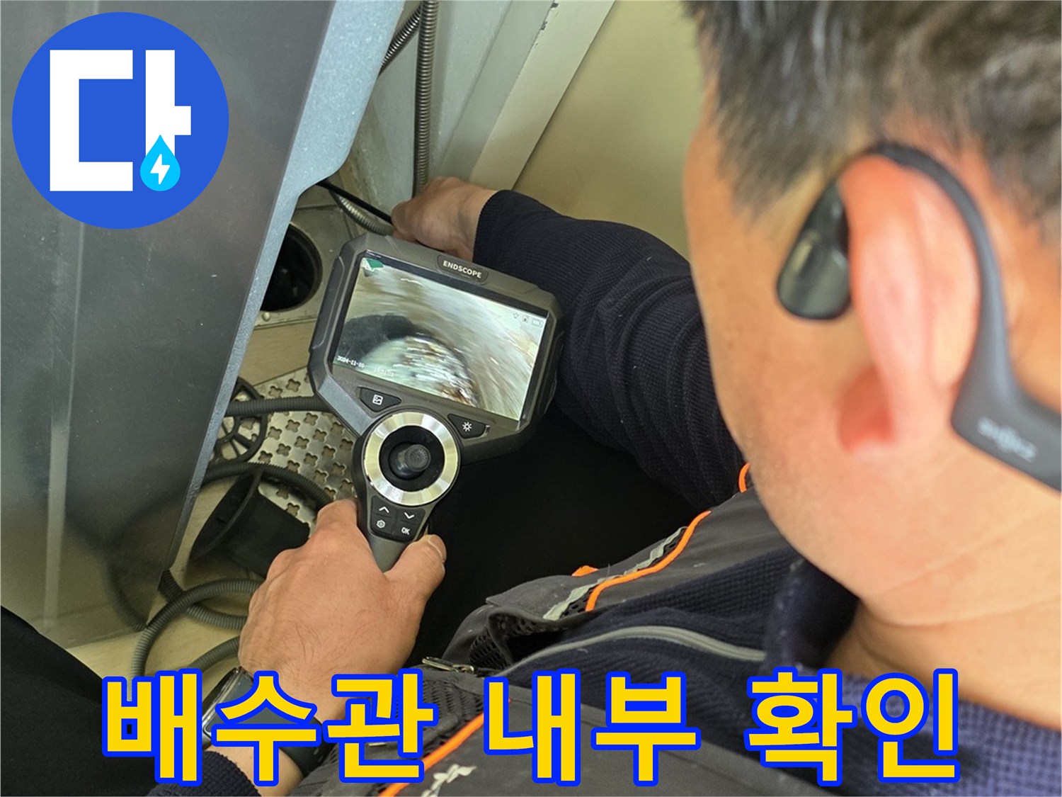 내시경 장비를 통해 하수관 내부의 이상 유무를 정밀하게 추적하고 있습니다.
