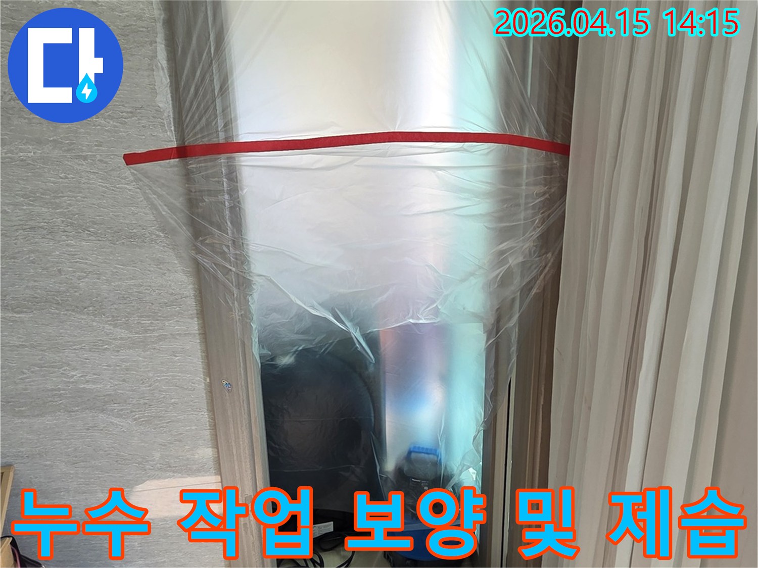 누수 공사 현장에서-먼지와 오염을 막기 위한-창문 보양 작업과-제습 장비입니다
