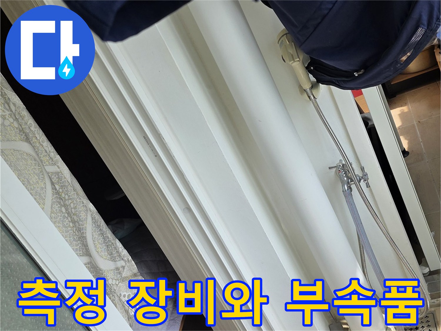 누수 지점 추적을 위한 수분 측정기와 보수용 소모품들