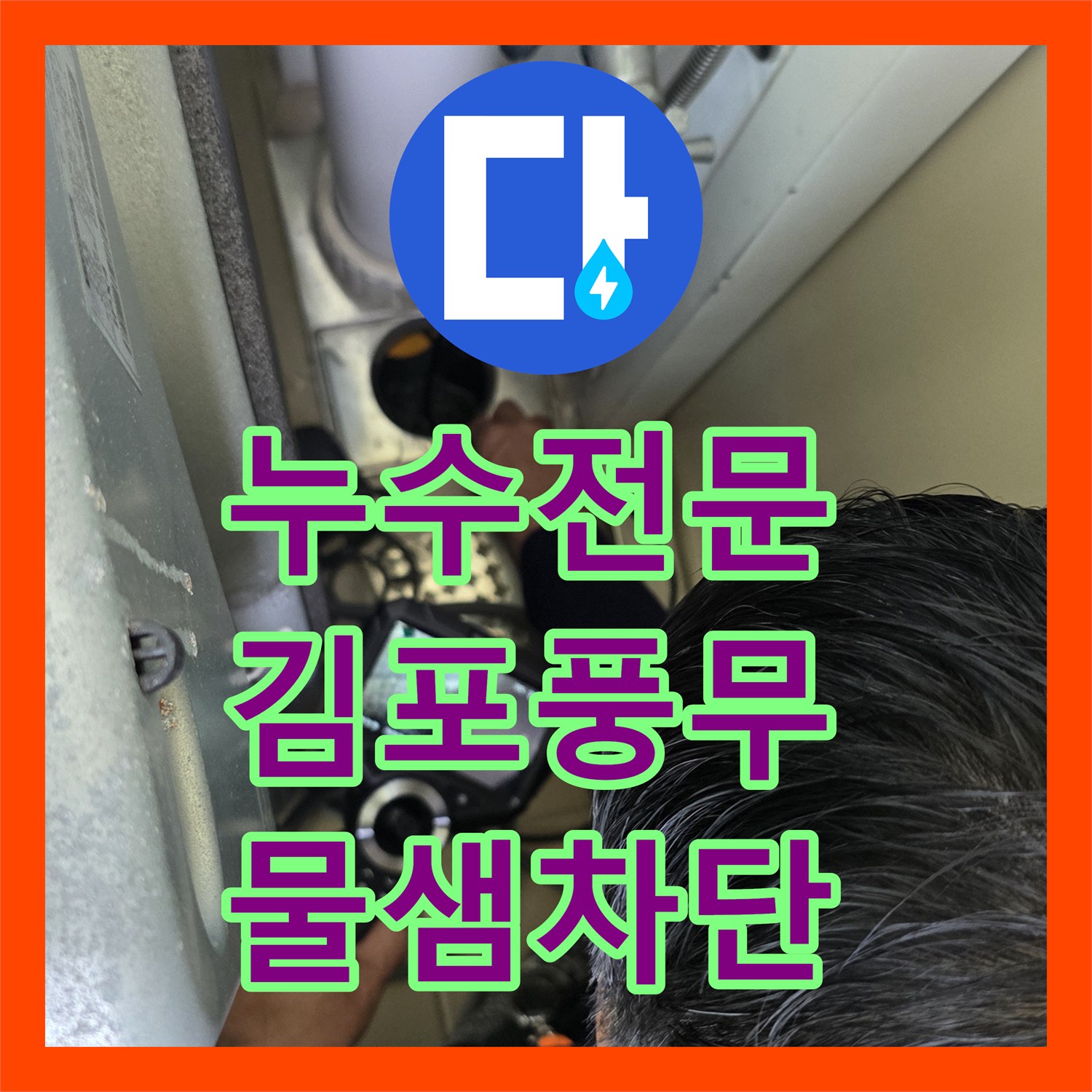 누수전문 화장실 유가 주변 방수층 복구와 욕조 틈새 코킹 작업 사례 경기 김포시 풍무동