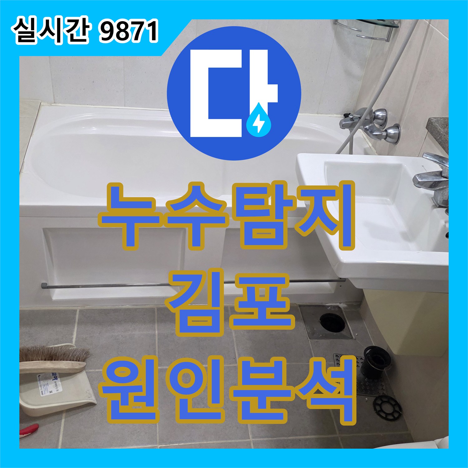 누수탐지, 김포 풍무동 아파트 욕실 배수구 마감 불량으로 인한 누수 원인 분석 과정을 보여드립니다.