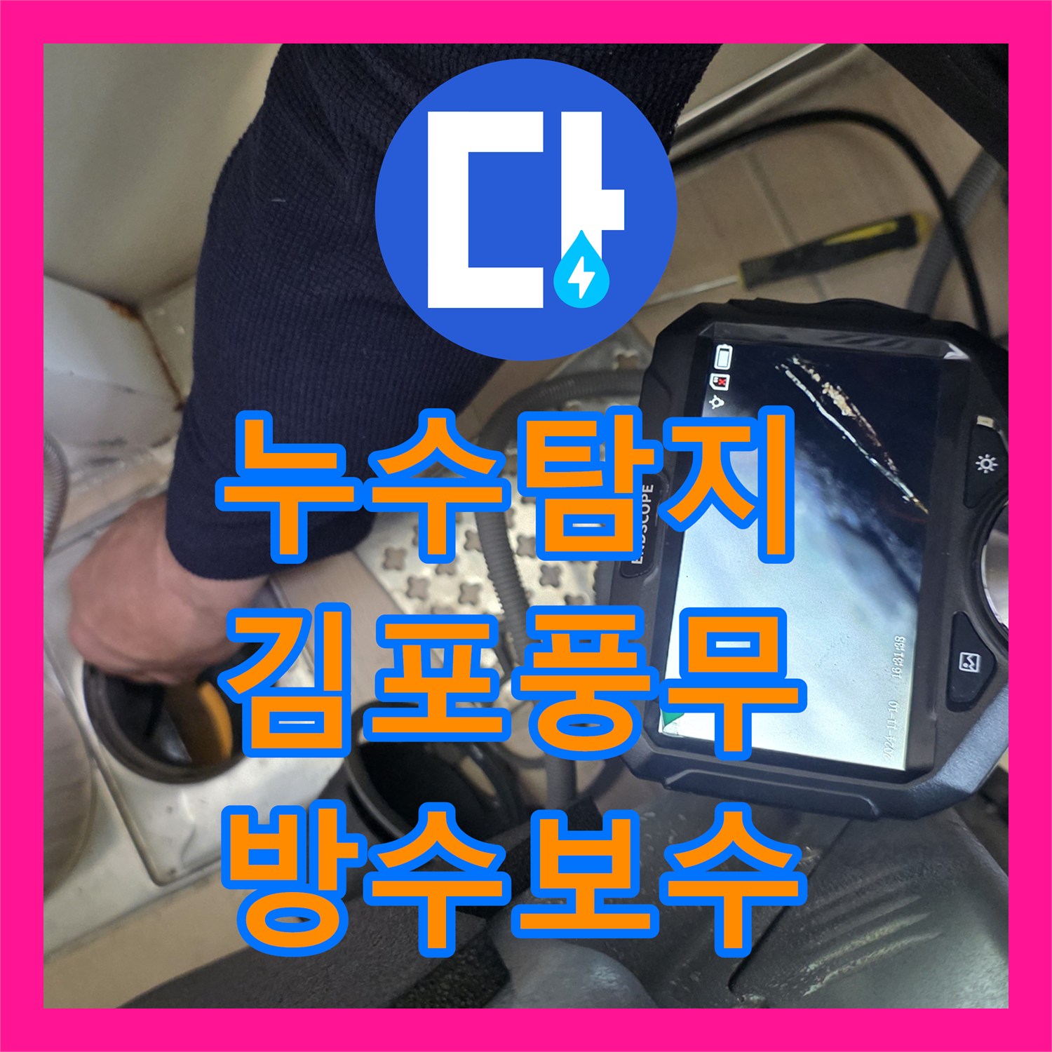 누수탐지 화장실 배수구 방수층 손상과 욕조 실리콘 보수를 진행한 경기 김포시 풍무동