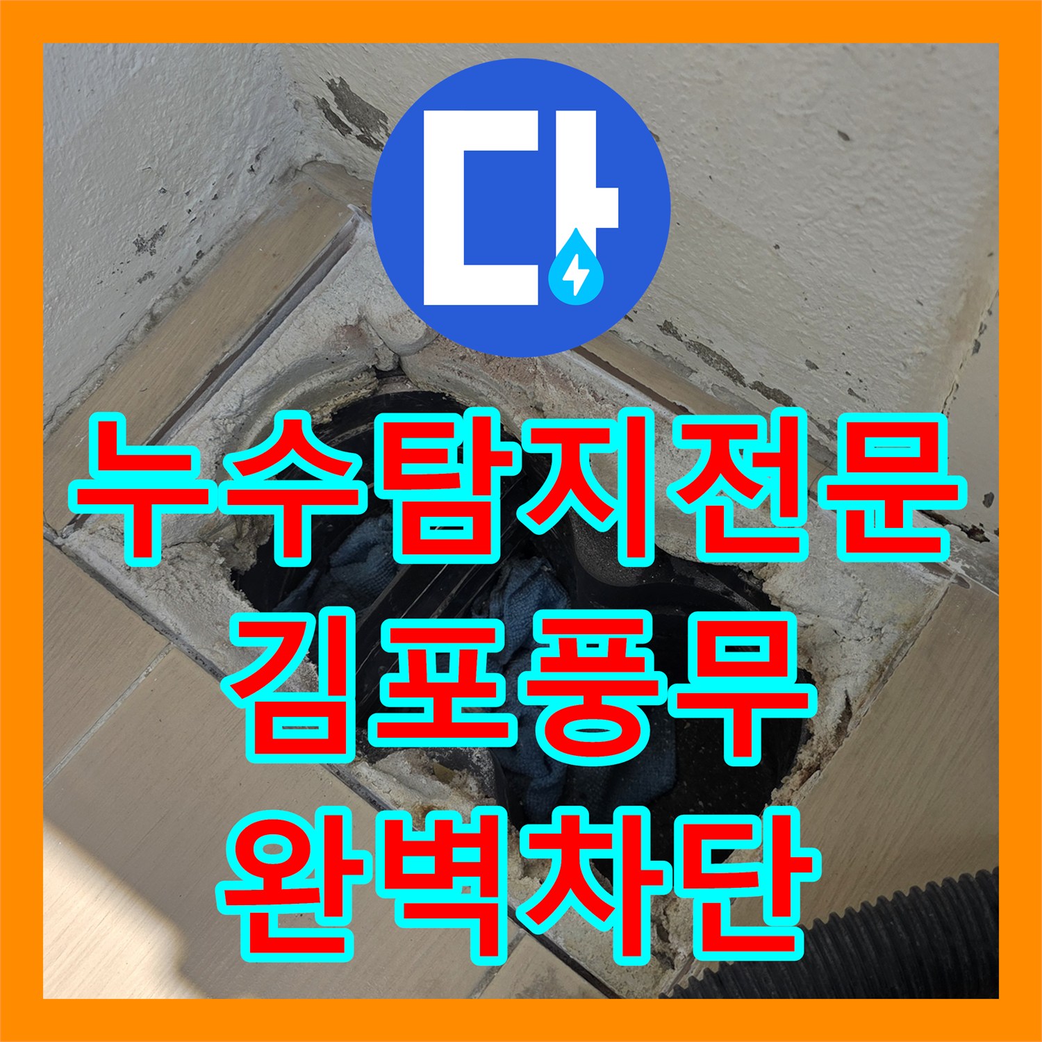 누수탐지전문 화장실 유가 방수층 보강 및 욕조 테두리 실리콘 재시공 경기 김포시 풍무동