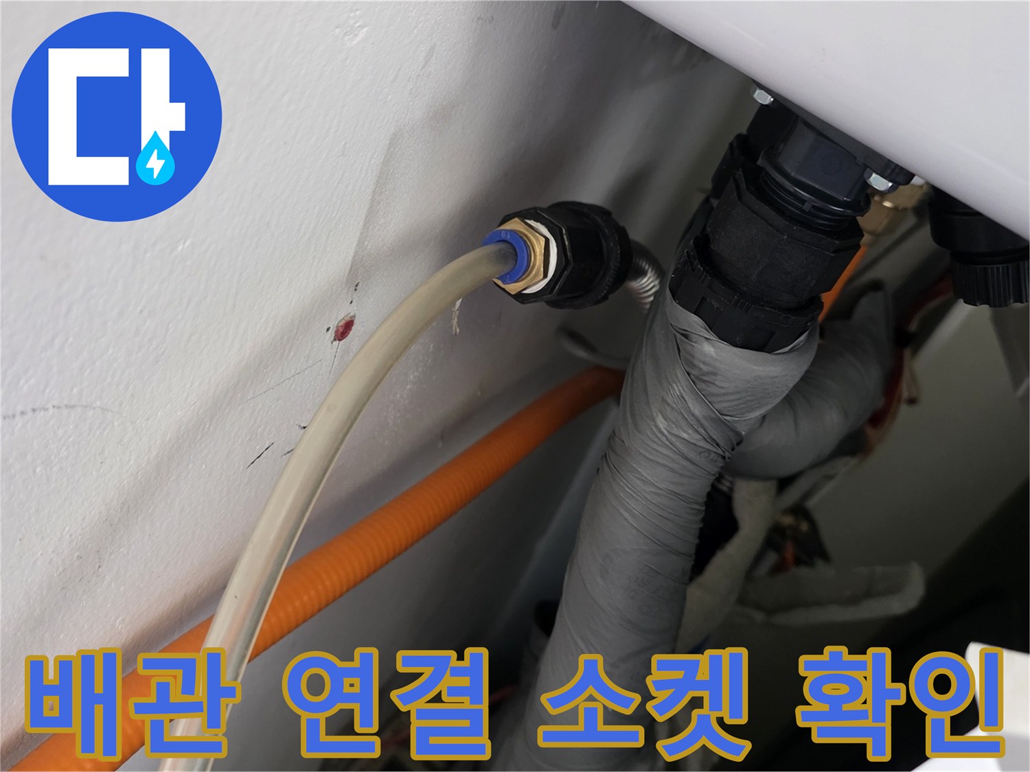 배관 연결 소켓-습기 유입 여부 정밀 진단