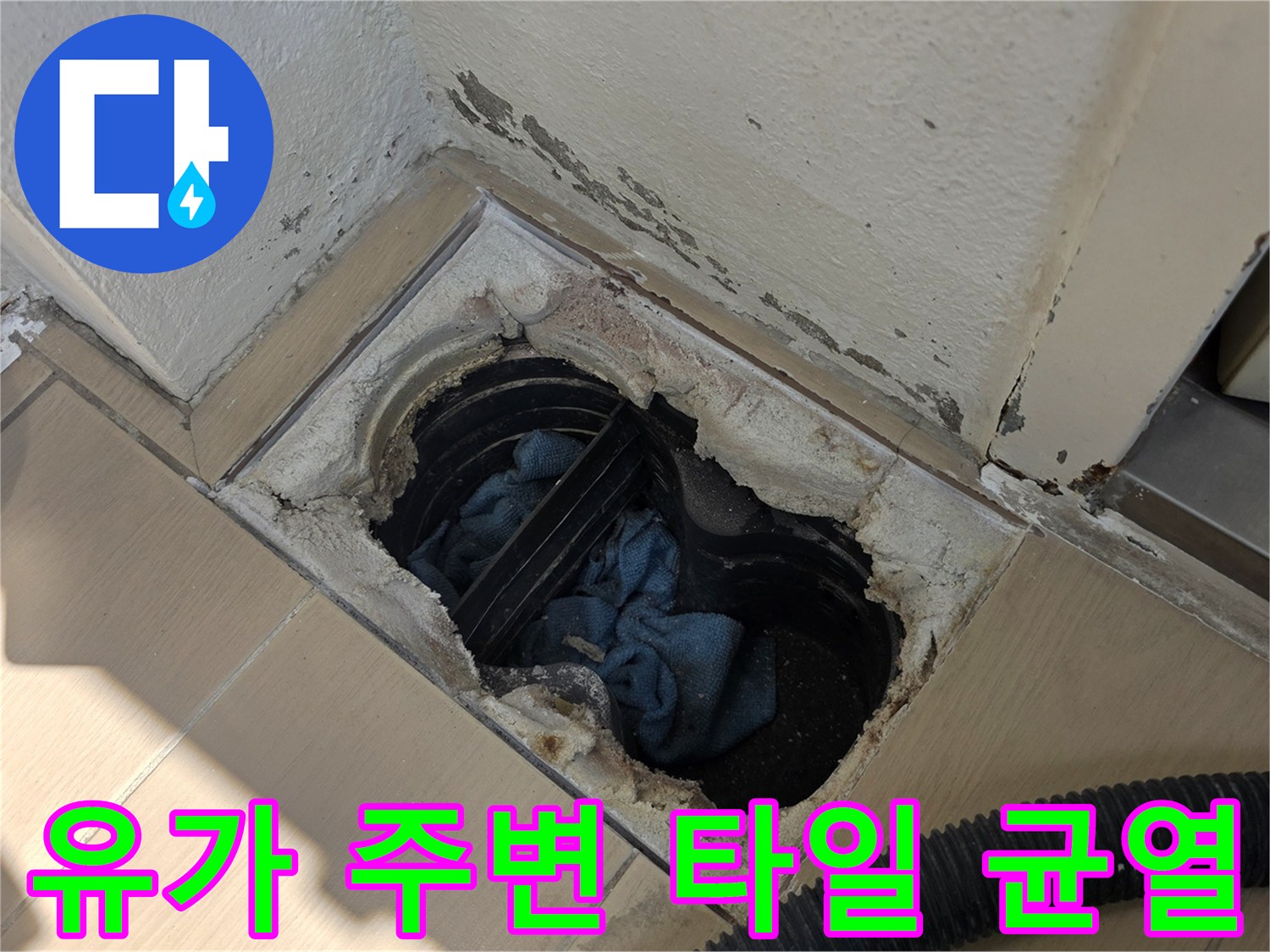배수구-주변-탈락된-타일과-벌어진-틈새-현장