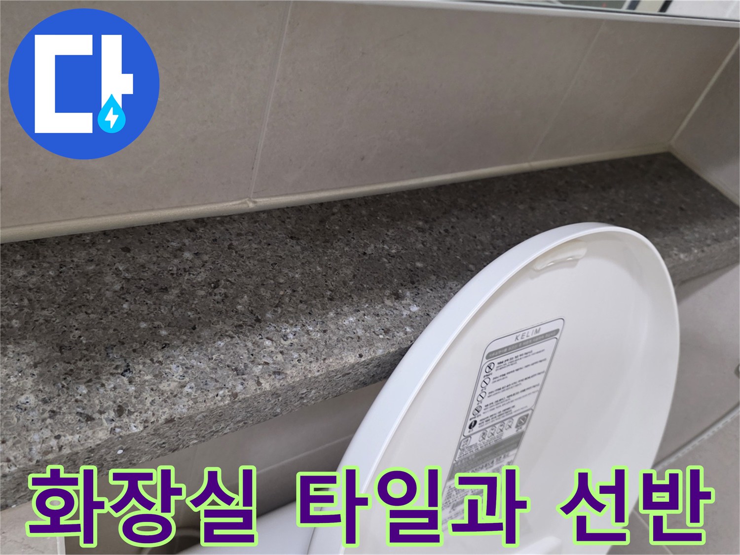 변기 뒤쪽의 대리석 마감재와 세라믹 타일 벽면