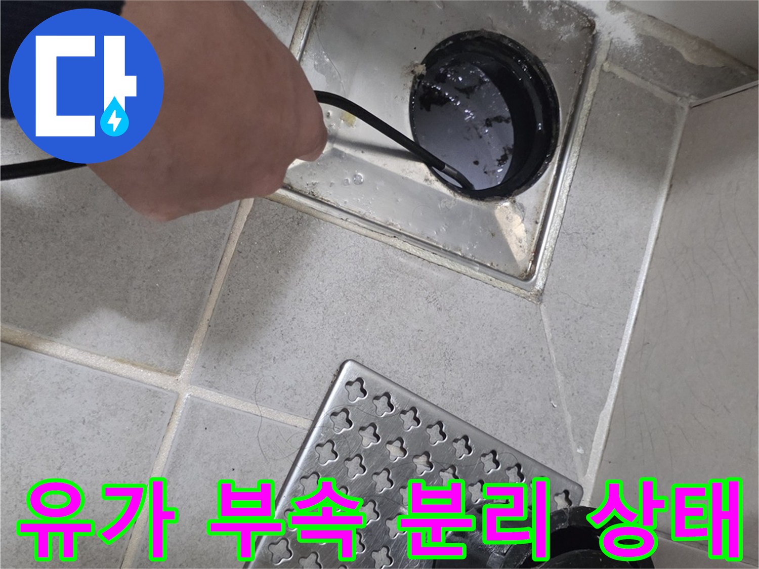 분리된-배수구-부속과-노출된-배수구-입구