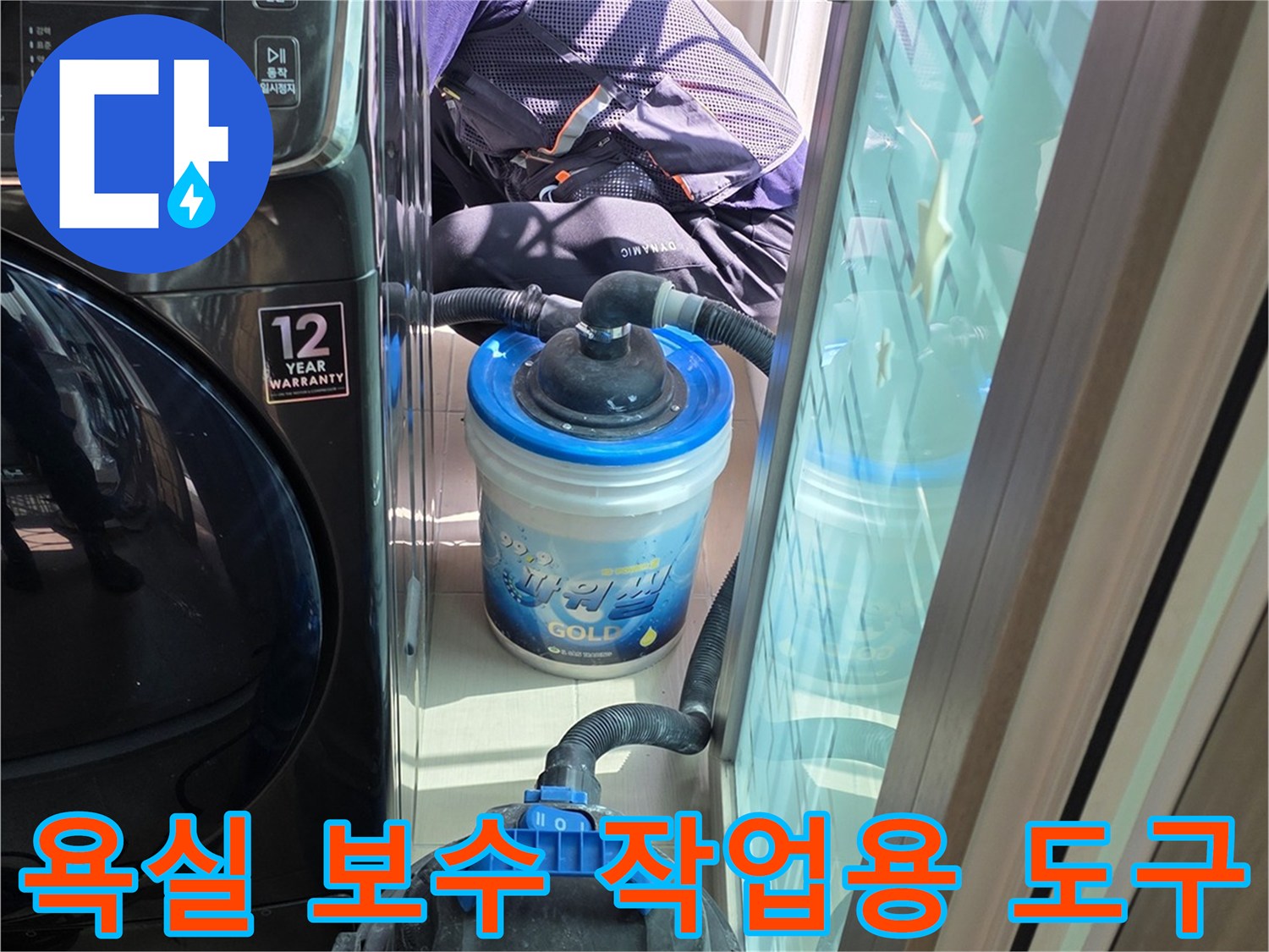 수분 측정기와 진공 청소기가 놓여 있는 화장실 내부 모습