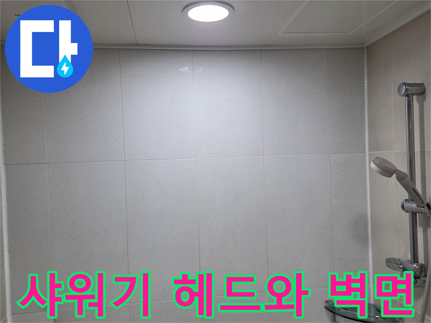 수전과-샤워기-헤드가-설치된-벽면 사진