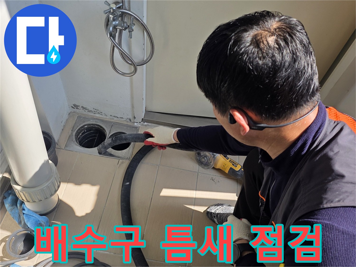 욕실 배수구 주변의 누수 지점을 찾기 위한 정밀 진단