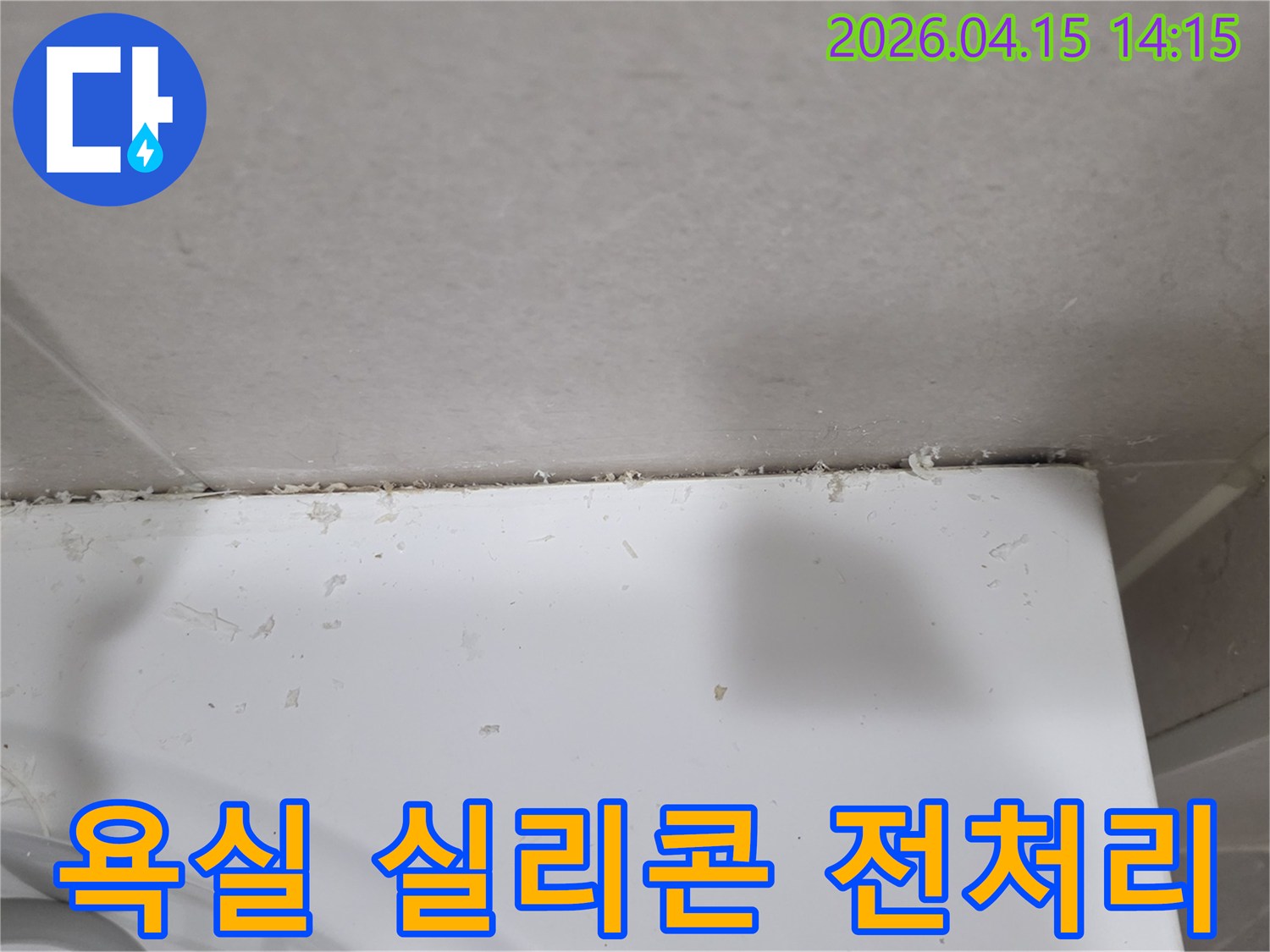 욕실-벽면과-욕조-경계의-오래된-실리콘을-제거하여-새로운-방수-준비