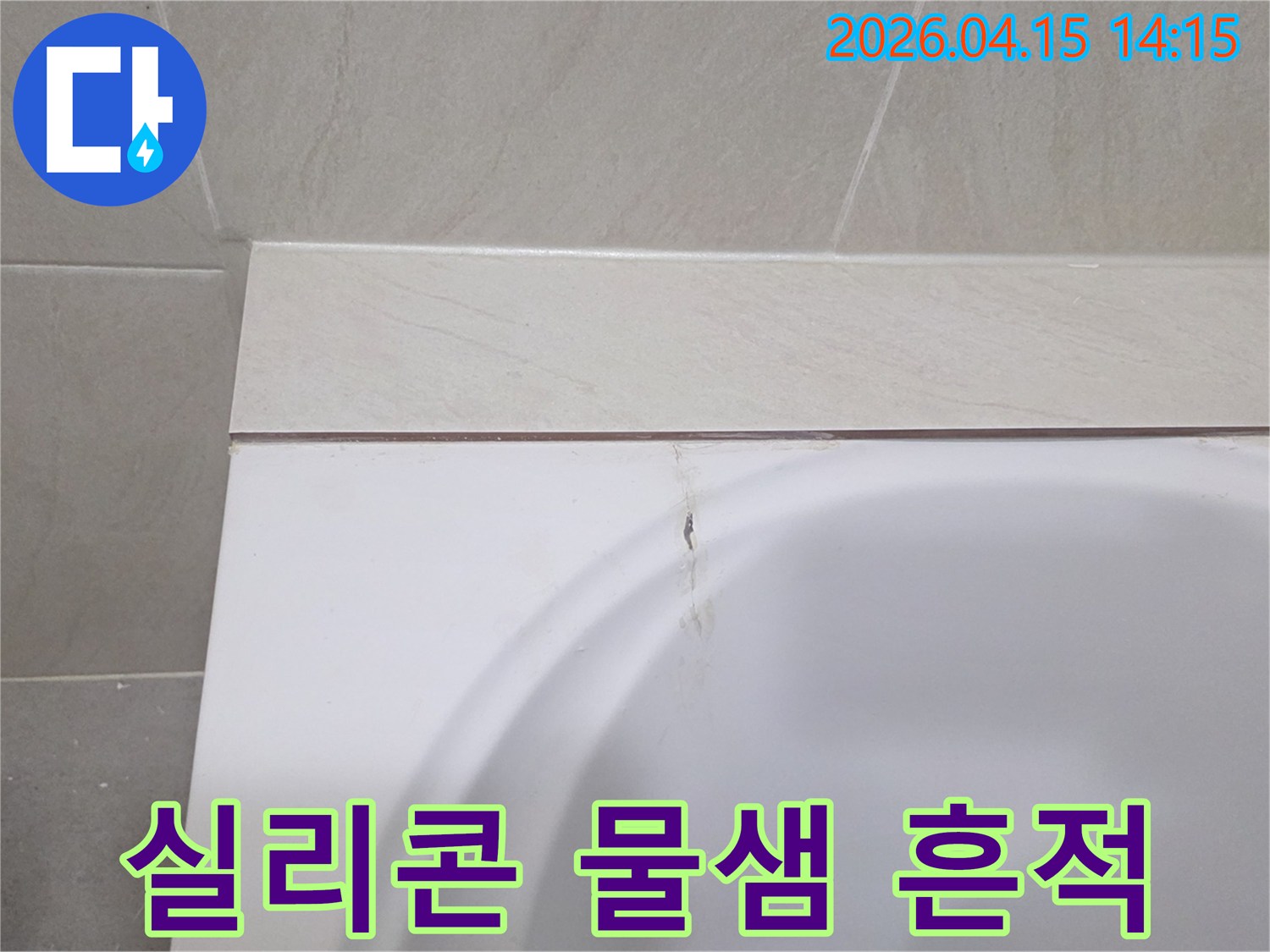 욕조-테두리-실리콘-손상으로-인한-물샘-현장-사진
