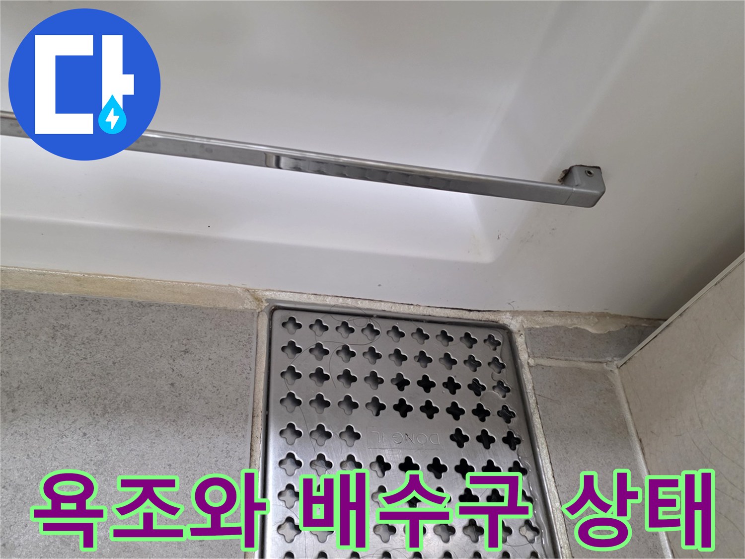 욕조 테두리와 벽면 배수구 유가 주변의 모습입니다.