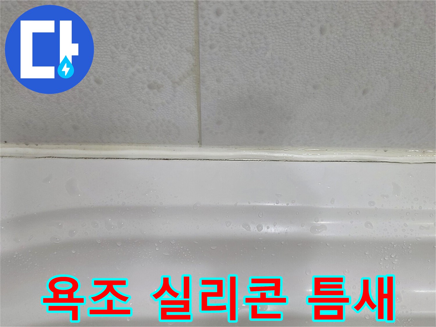 욕조와 타일 사이 벌어진 실리콘 틈새 모습
