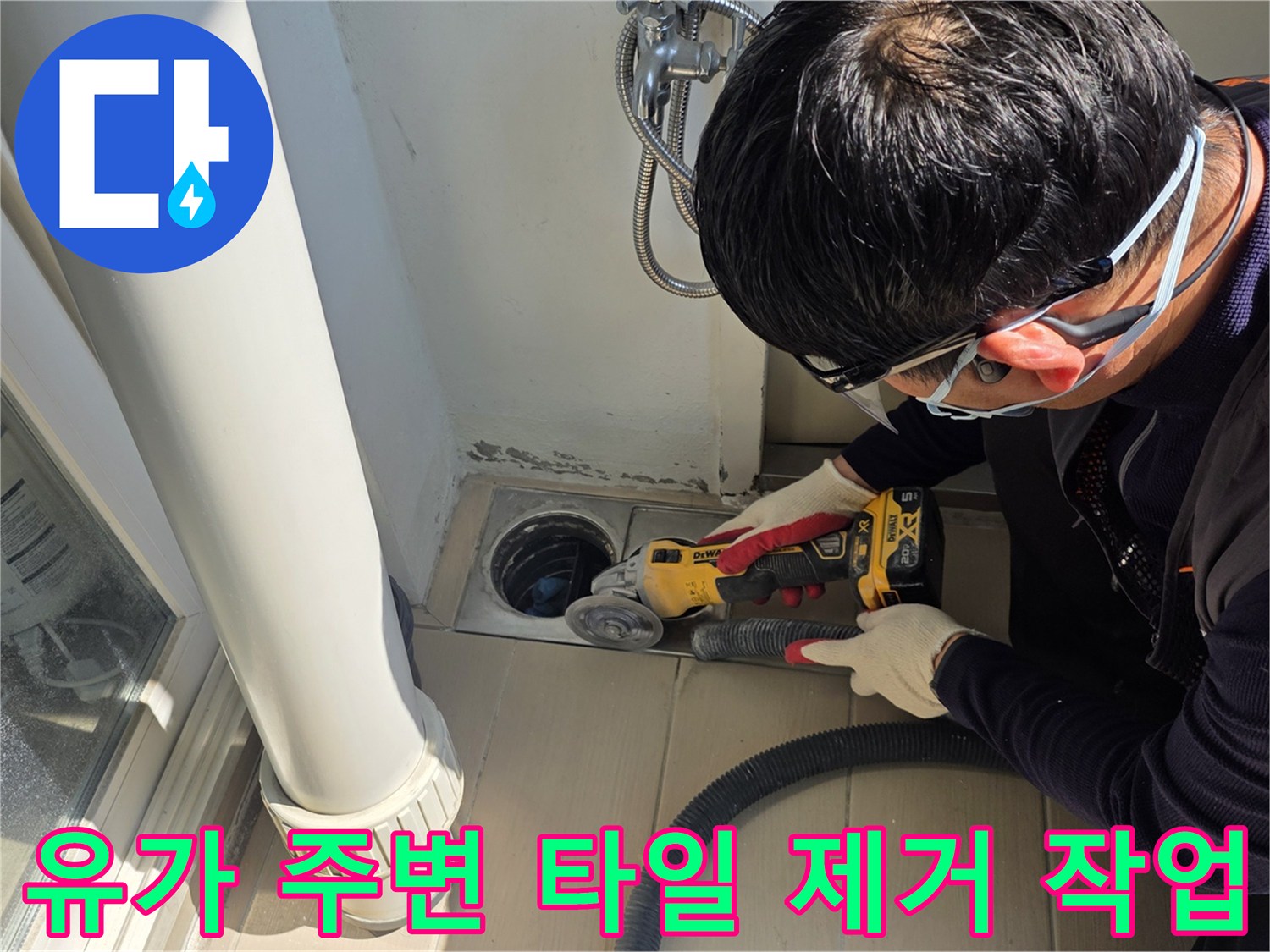 전동 공구를 활용해 배수구 유가 부근을 정밀하게 다듬는 과정