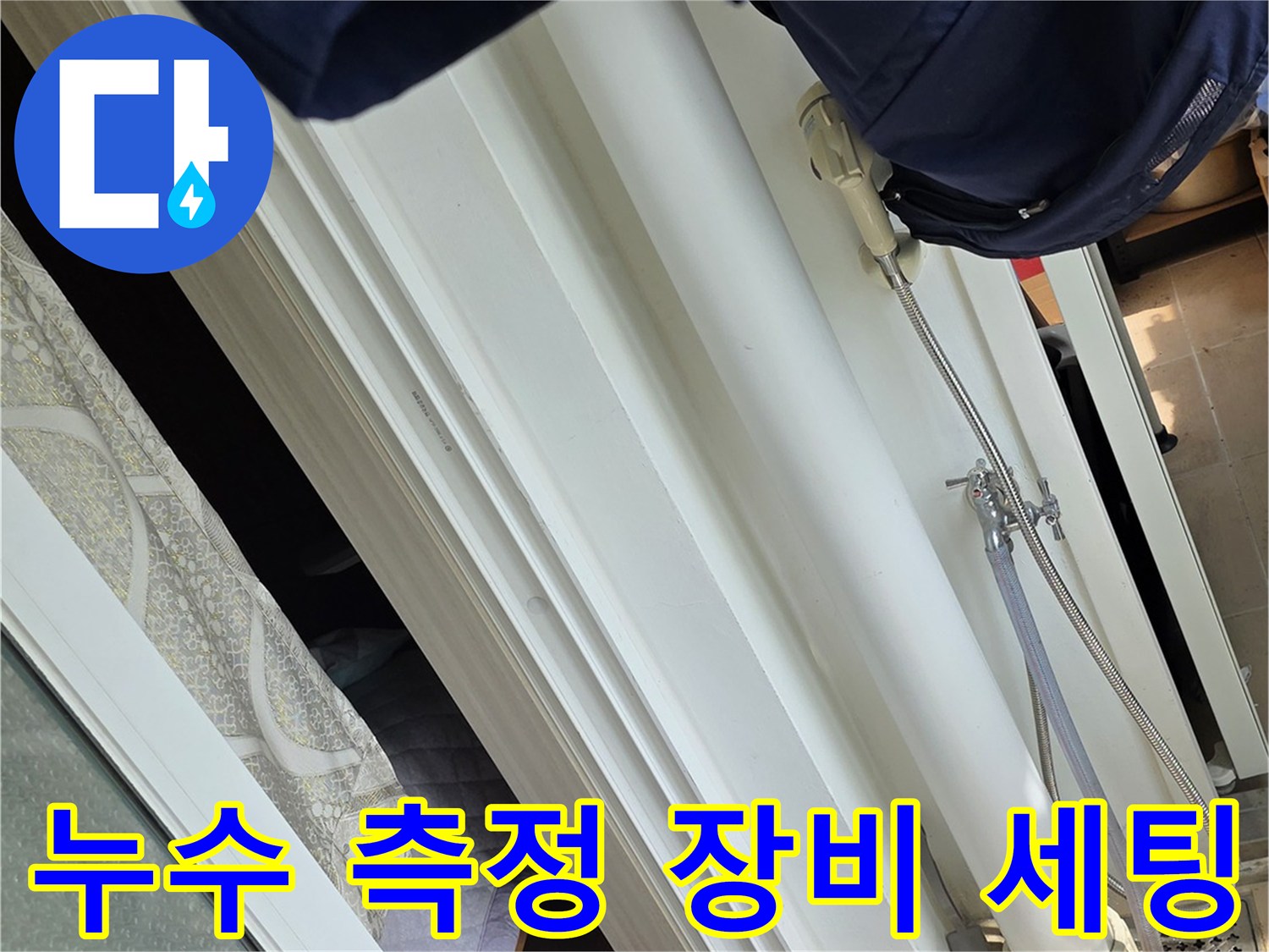 정밀한 누수 진단을 위해 준비된 수분 측정기와 분석 장비
