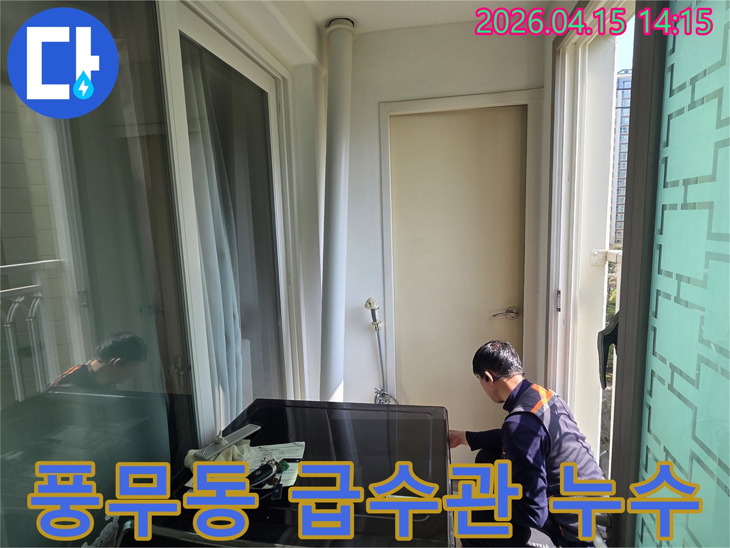 풍무동-아파트-베란다에서-엔지니어가-세탁기-급수관-누수-문제를-정밀하게-점검하고-해결하는-모습