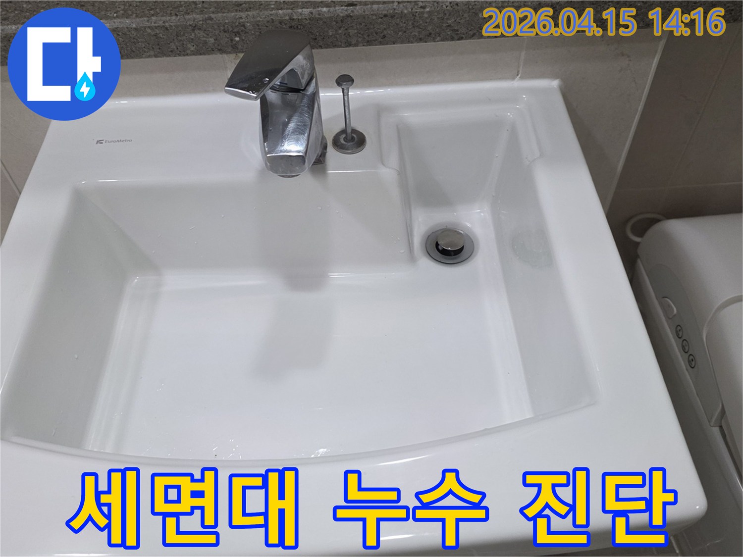 풍무동 아파트 욕실 세면대에서 발생한 누수-문제의 정확한 진단을 위한-초기 현장 점검 사진입니다.