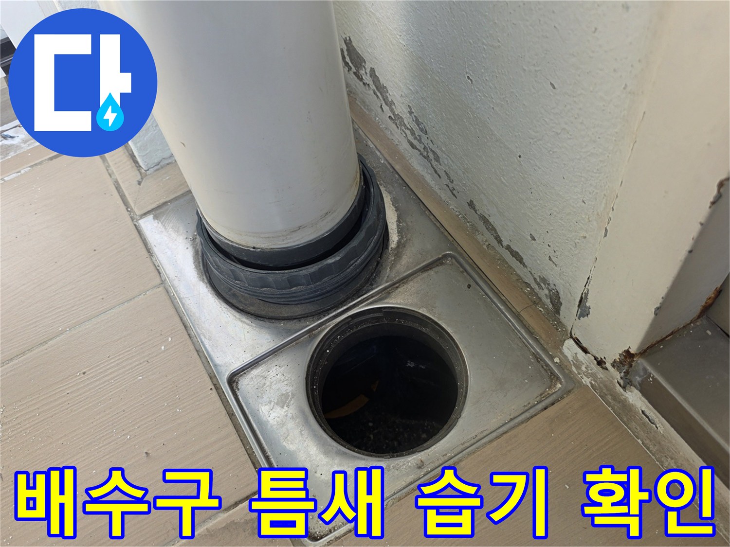 화장실 배수 유가 부근의 누수 의심 지점 상세 촬영
