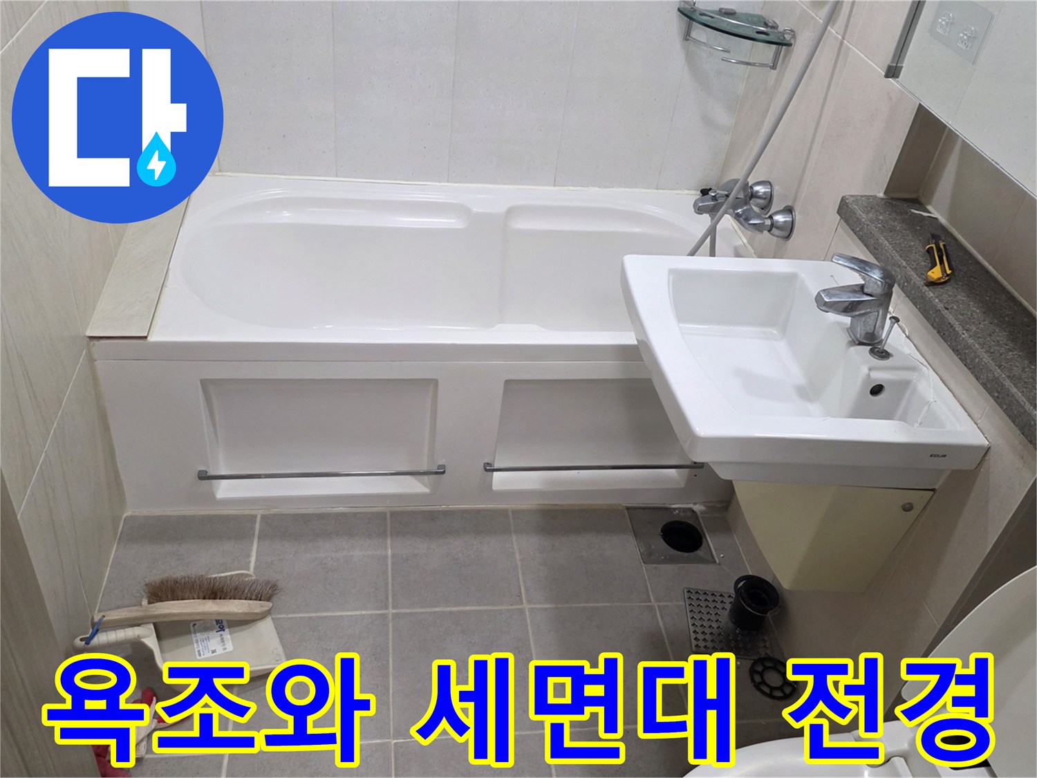화장실 욕조 및 세면대 주변의 배수 시설 상태