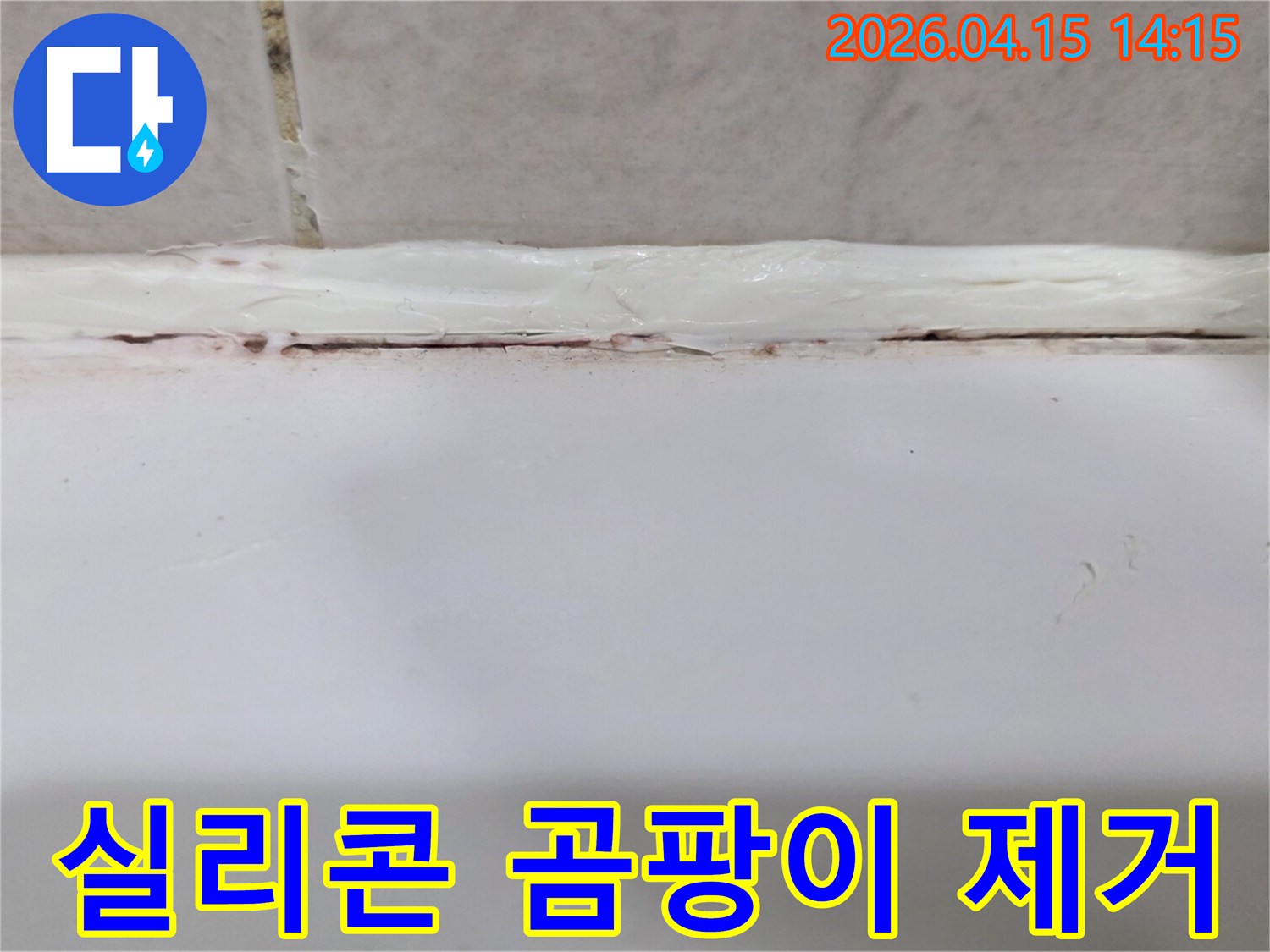 화장실-욕조-주변-오래된-실리콘의-균열과-붉은-곰팡이로-인한-누수-현장