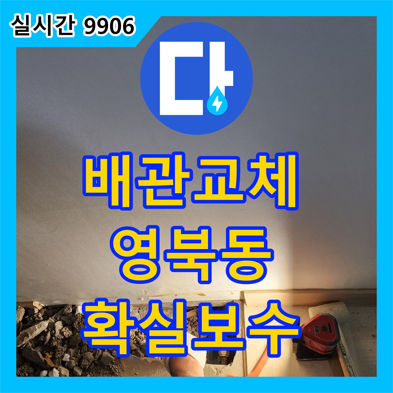 누수설비 전문 천보아파트 누수 지점을 정밀 탐지 후 배관 교체하는 현장 포천시 영북면 일대