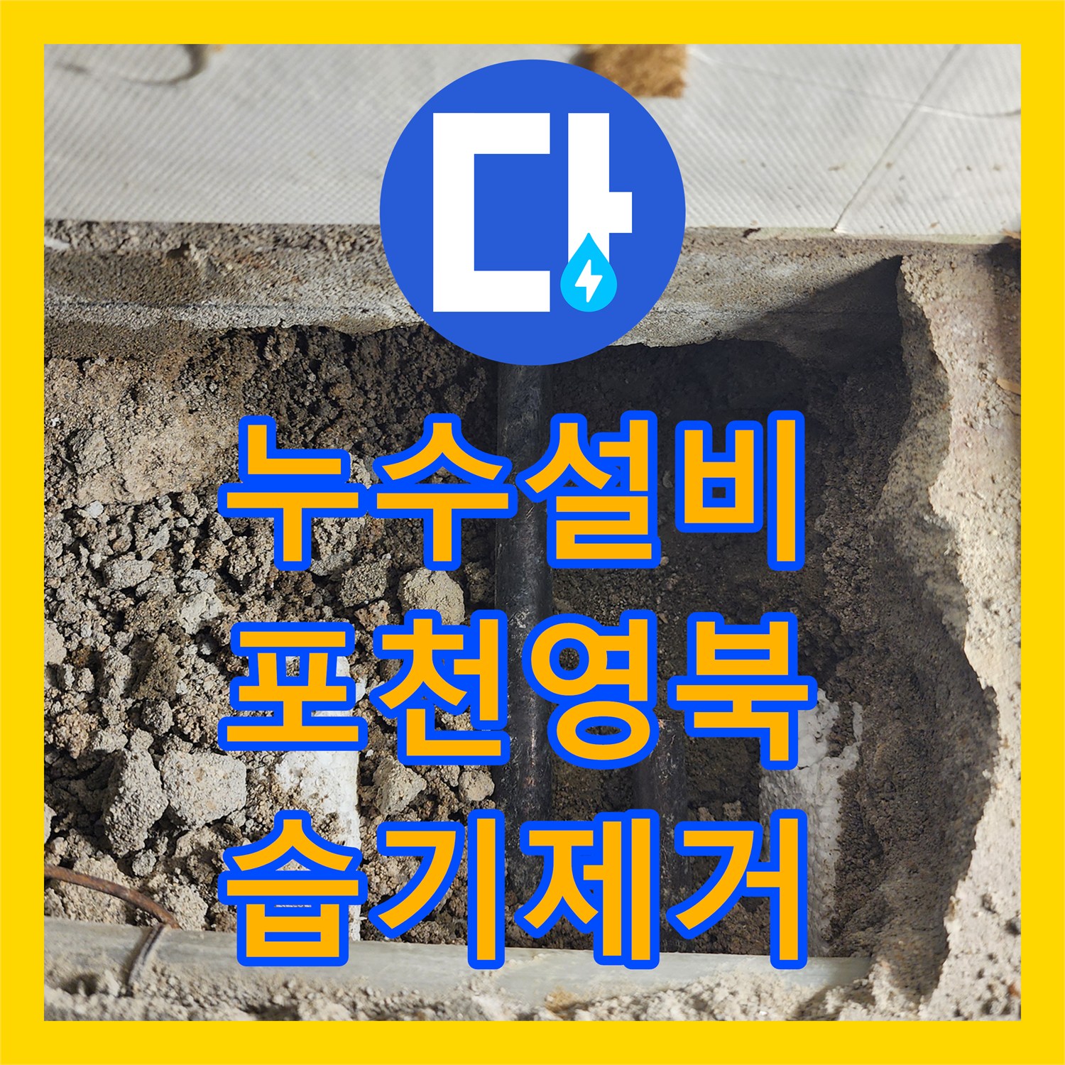 누수설비 화장실 변기 배관 누수로 인한 인접 구역 습기 제거 공사 경기 포천시 영북면