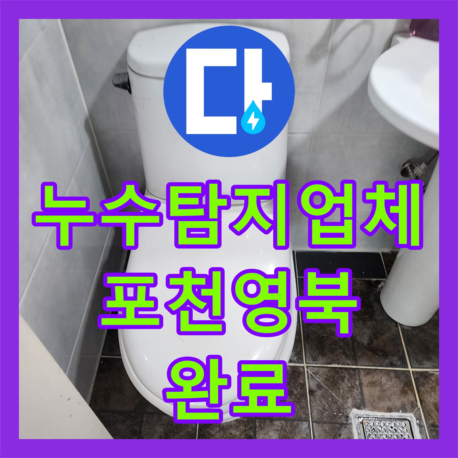 누수탐지업체 변기 뒤쪽 배관 누수를 잡아 방 벽면 습기를 해결한 경기 포천시 영북면 현장