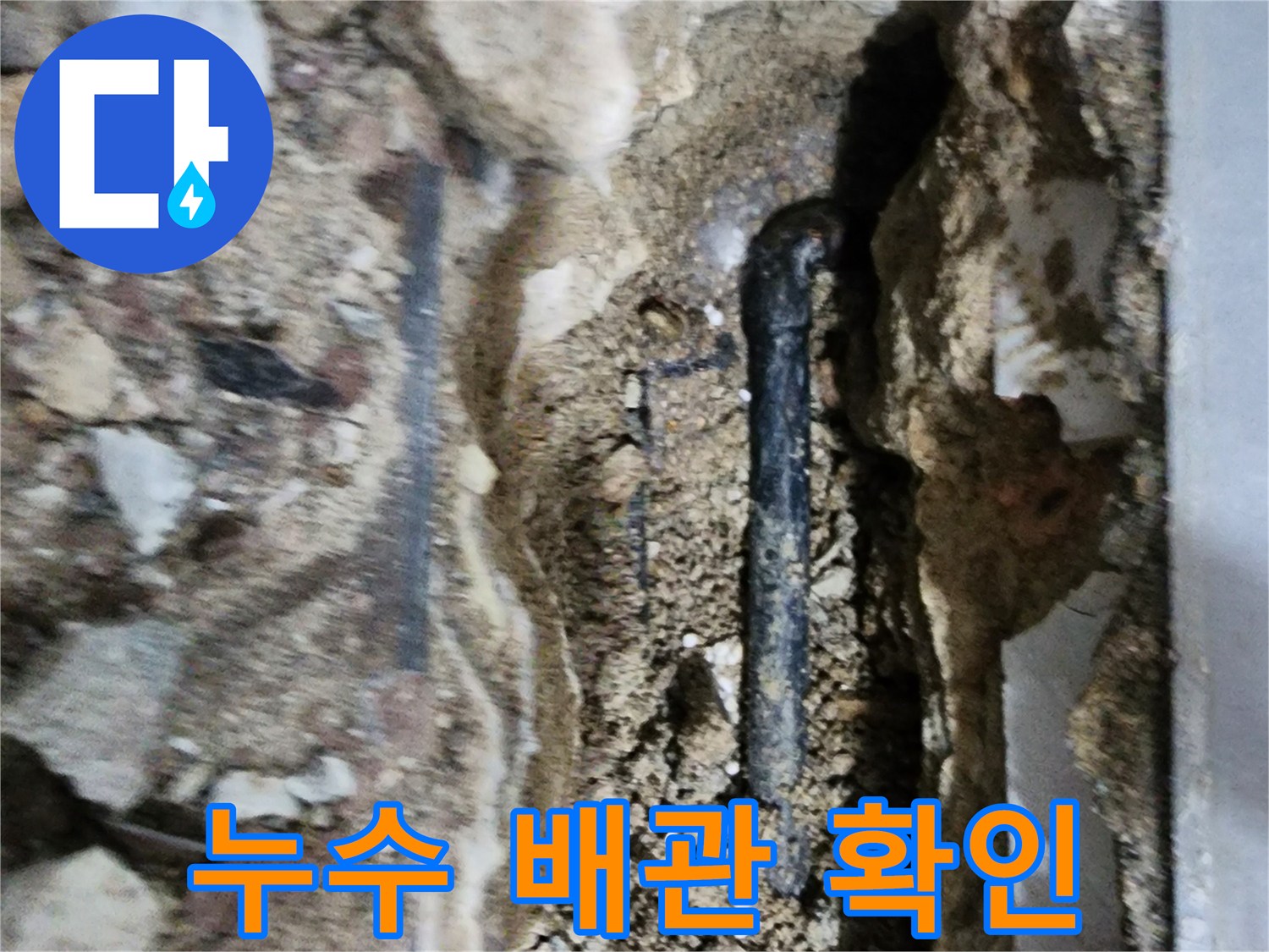 물샘이 발생한 것으로 보이는 젖은 배관과 주변 토사