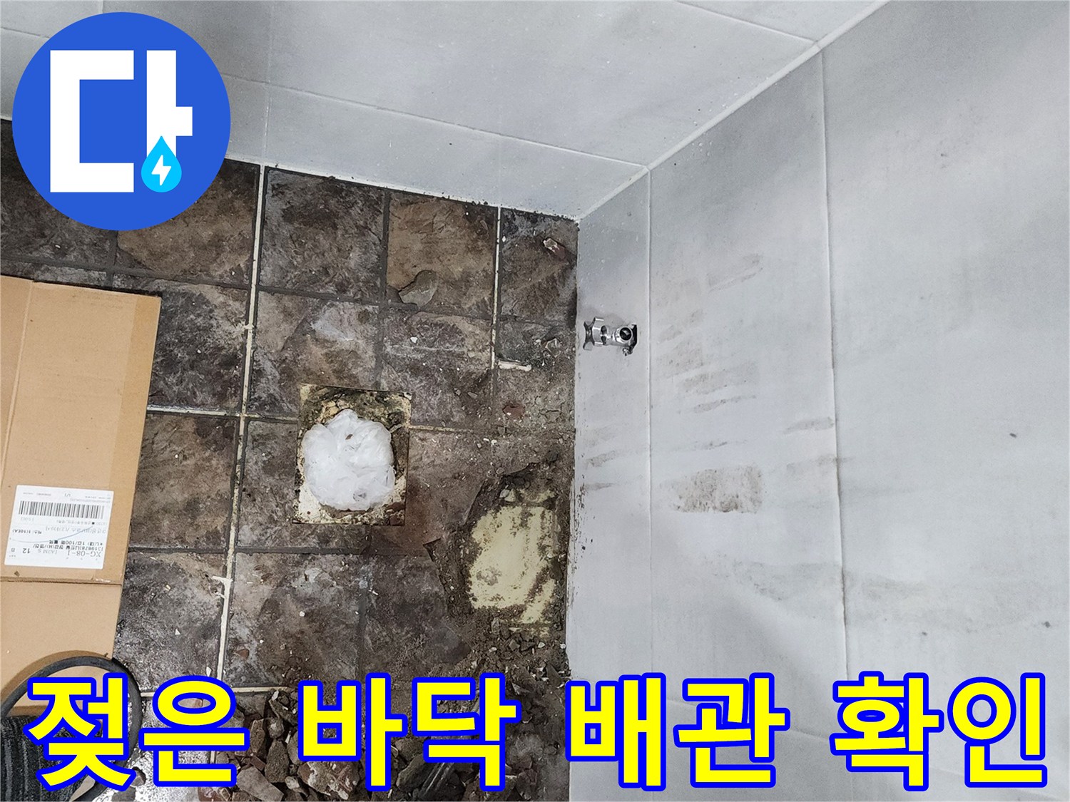 변기 뒤쪽 급수 배관의 누수를 확인하기 위해 타일을 제거한 상태