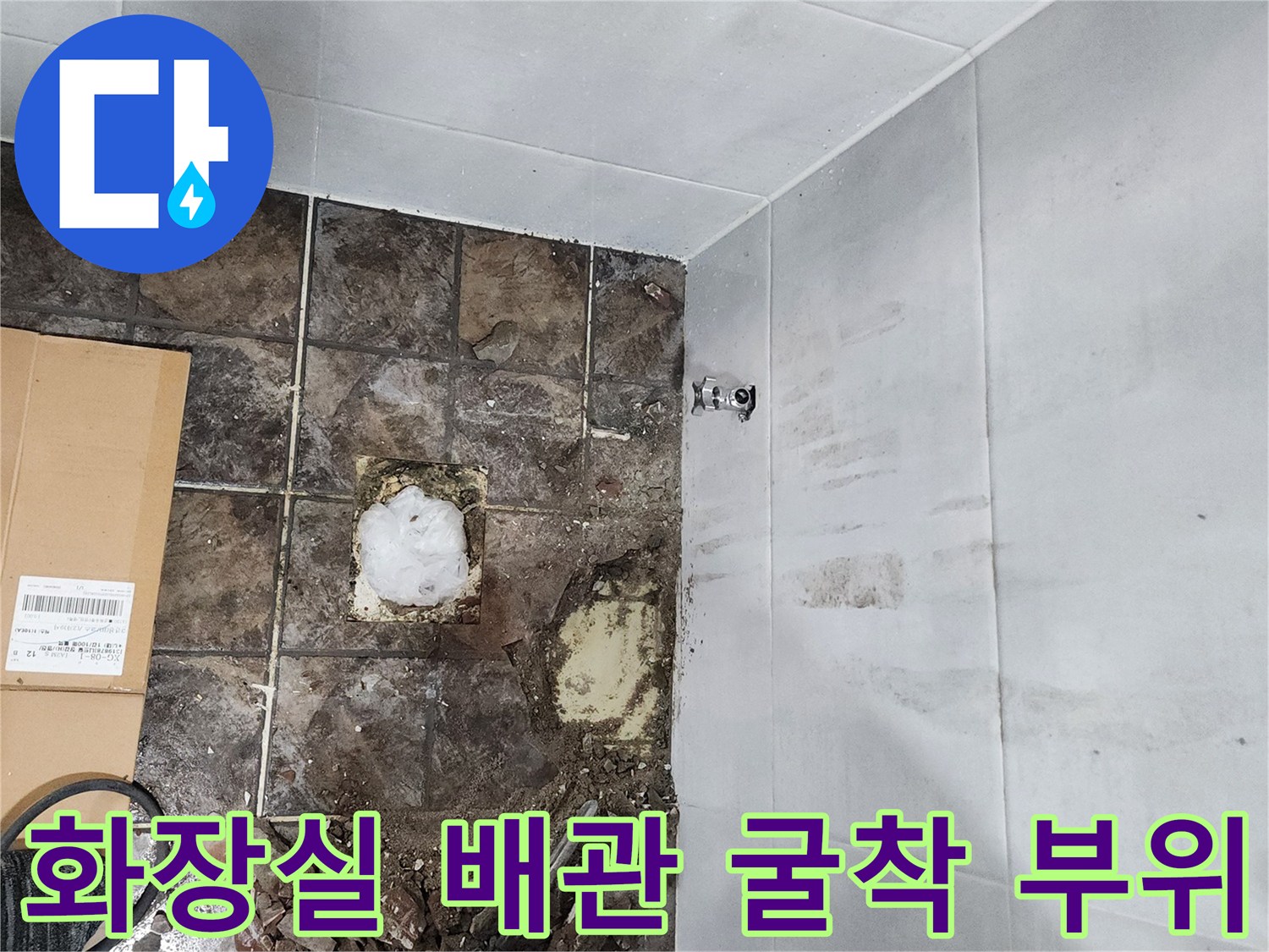 변기 뒤쪽 급수 배관의 누수를 확인하기 위해 타일을 파낸 모습