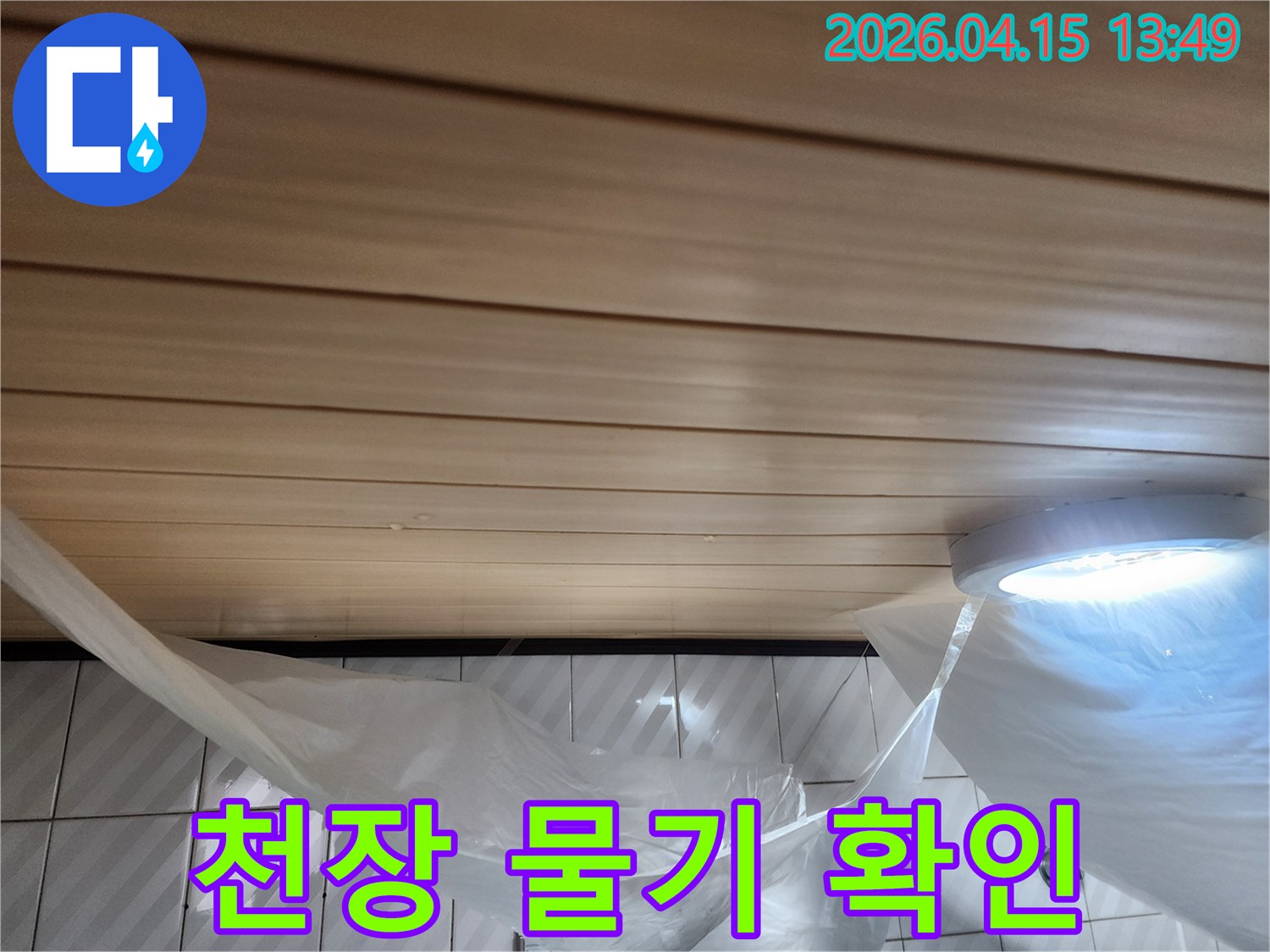 천장-패널에-맺힌-물기와-아래-타일-벽면-그리고-누수-탐지-전-보호-조치