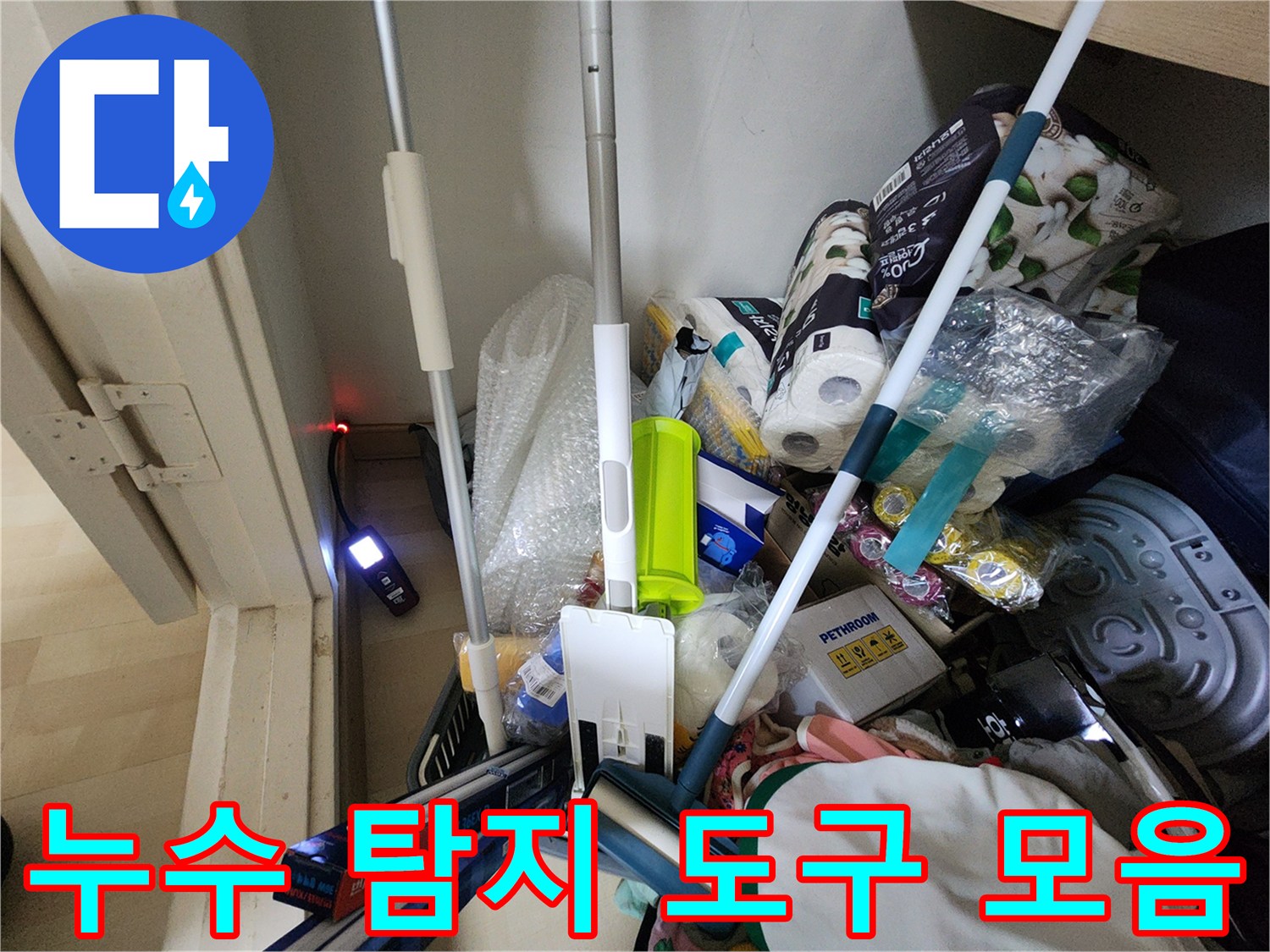 현장에서 사용하는 배관 점검 및 보수용 장비 세트