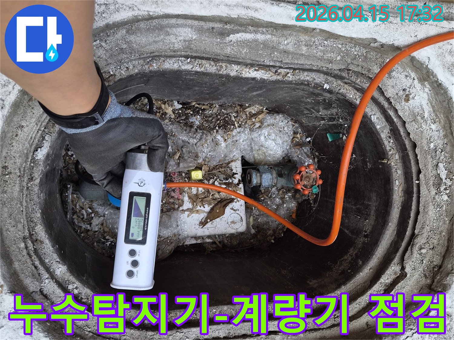 누수 전문가가-첨단 누수 탐지 장비로-수도 계량기 주변을-정밀하게 검사하는 모습