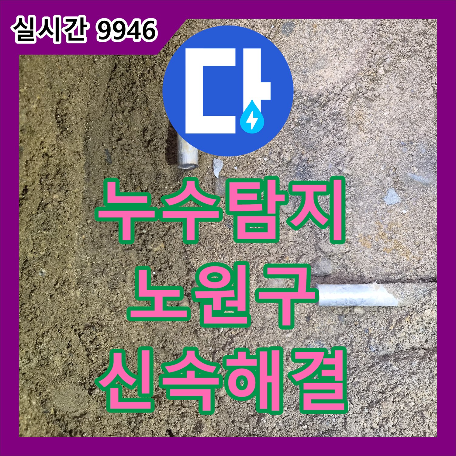 누수탐지전문 전문가가 노원구에서 발생한 미세 누수 문제를 정확히 찾아 해결하는 과정