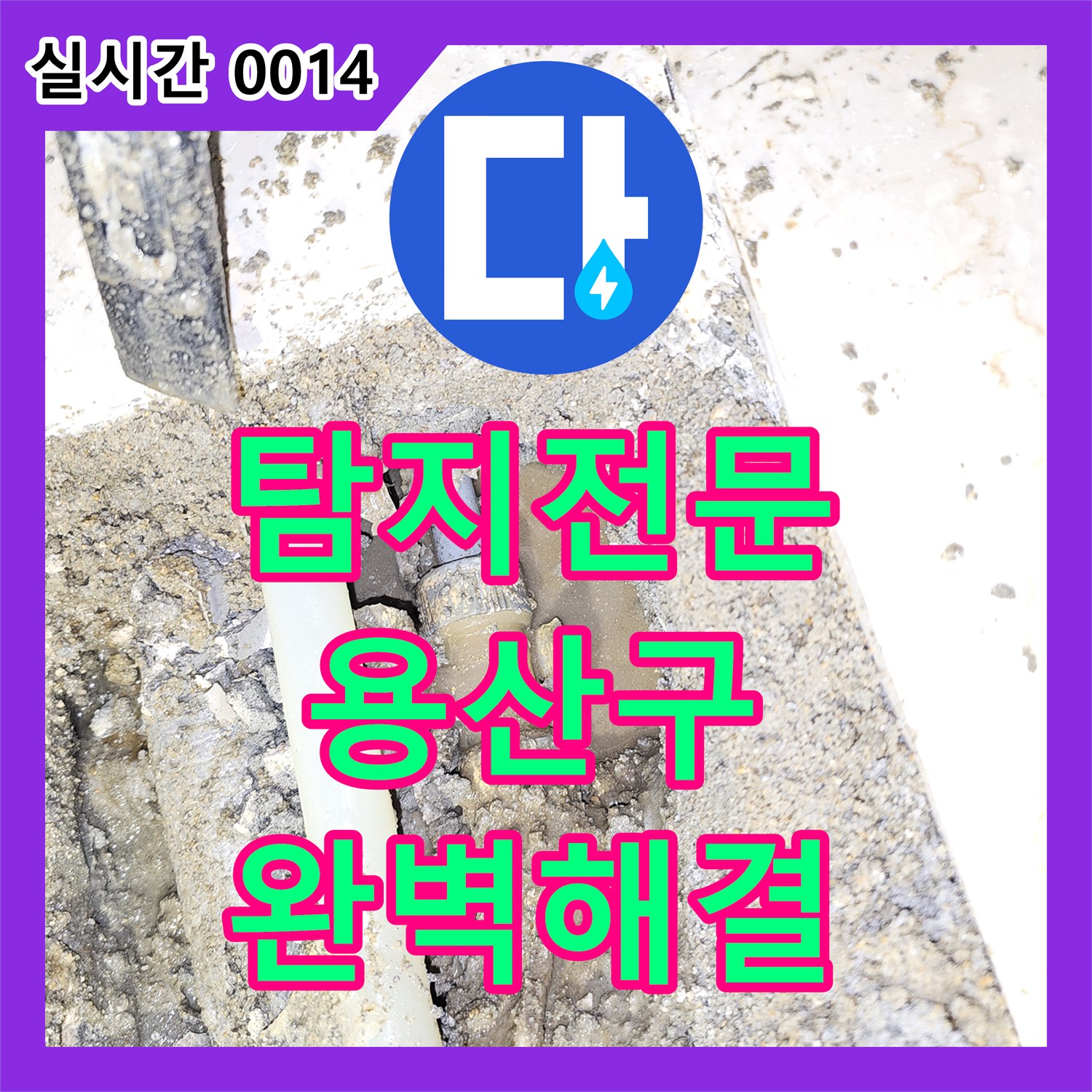 누수탐지전문가 발생한 누수 문제, 신속하게 해결한 시공 서울 용산구