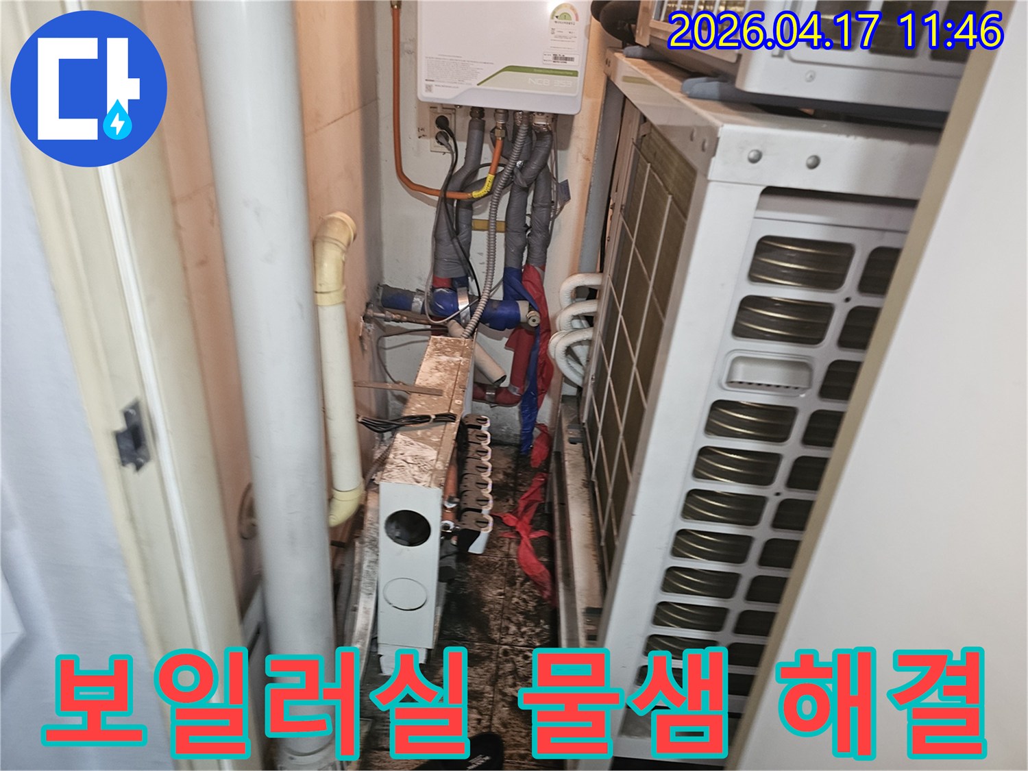 송파구-성원상떼빌-아파트-보일러실-물샘-현상-해결-전-모습