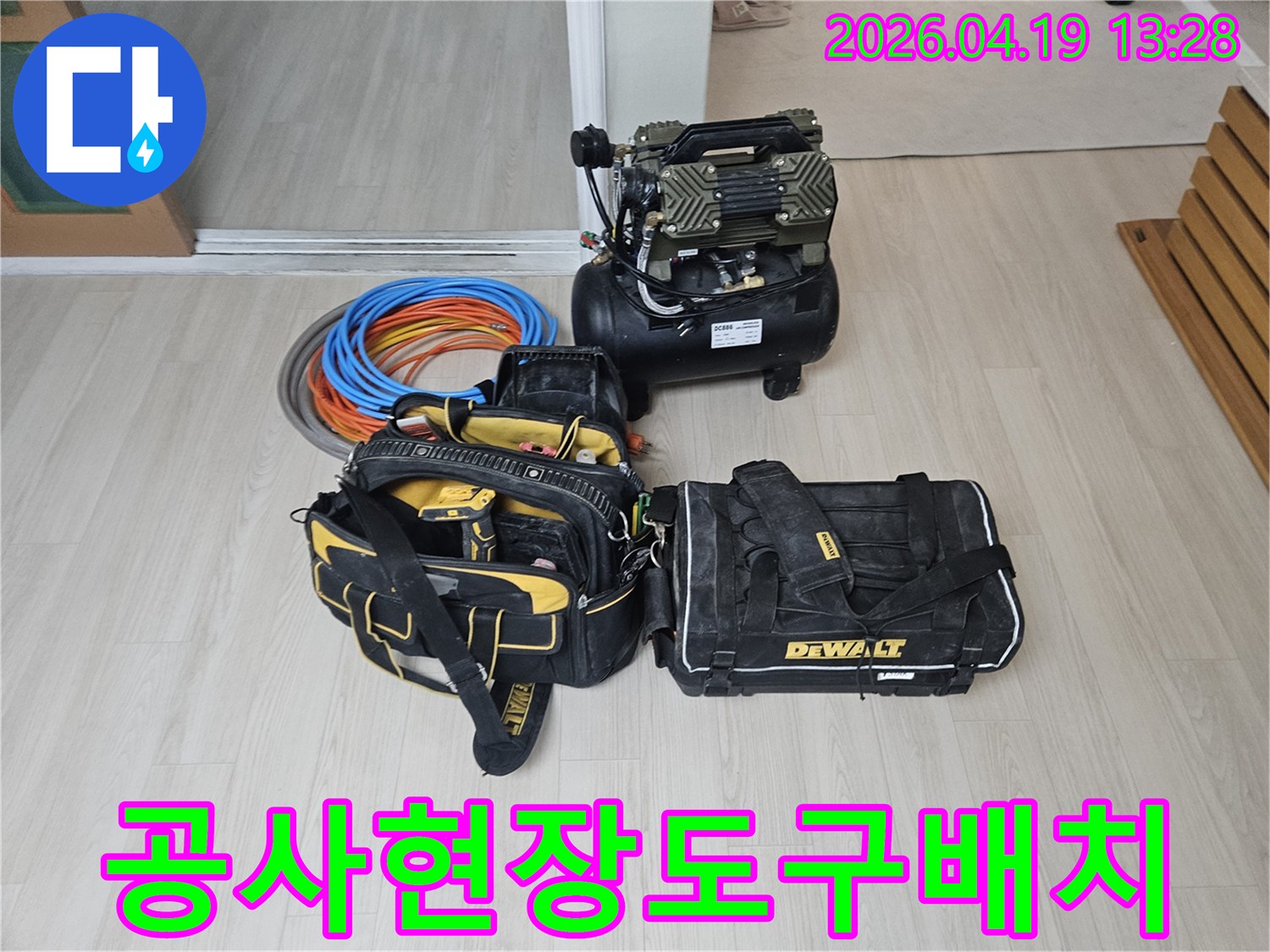 누수 공사의 첫 단계-장비 세팅 모습입니다-에어 컴프레서-공구 가방-그리고 교체용 배관들이-정돈되어 있습니다.