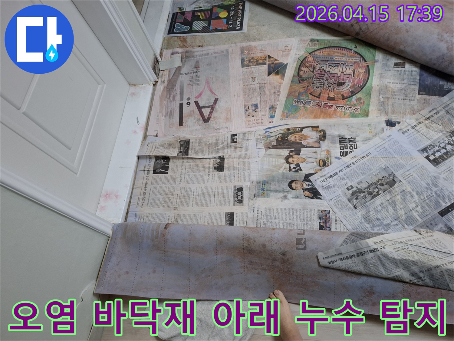 누수로 인해 오염된 바닥재를 신문지로 덮어-작업 공간을 확보하고-정확한 누수 지점을 탐지하기 위한 현장입니다