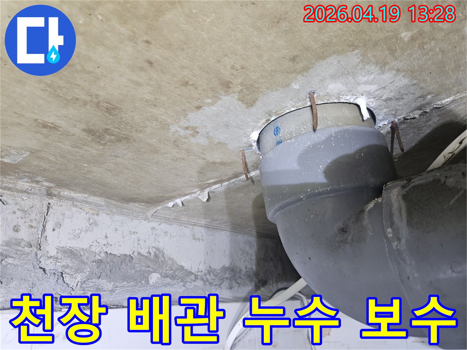 천장 배관 주변에-물기가 맺히고-녹슨 못이 박혀있는-누수 현장을-정확히 진단하고-보수하기 위한-사진입니다
