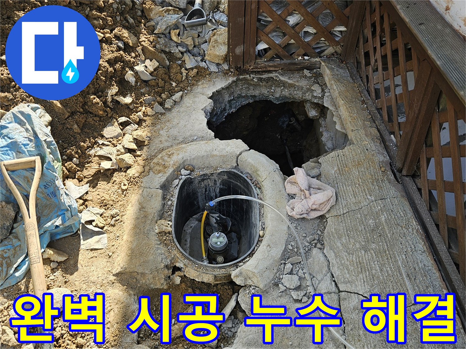 가평-조종면-누수-완벽시공-재발없음-탐지-수리-현장
