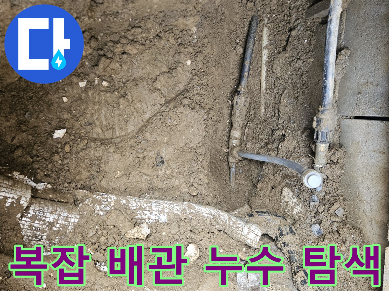 가평 조종면 운악청계로 현장에서-복잡하게 얽힌 땅속 배관망 속에서-누수 원인을 탐색하는 모습