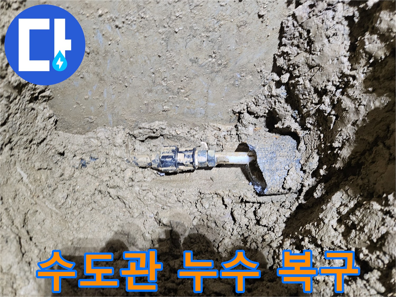 가평-조종면-운악청계로에서-발견된-수도관 누수 현장을-보여주는-이미지입니다-전문가가-정확한 진단 후-신속하게-복구 작업을-진행하는-과정을-담고 있습니다