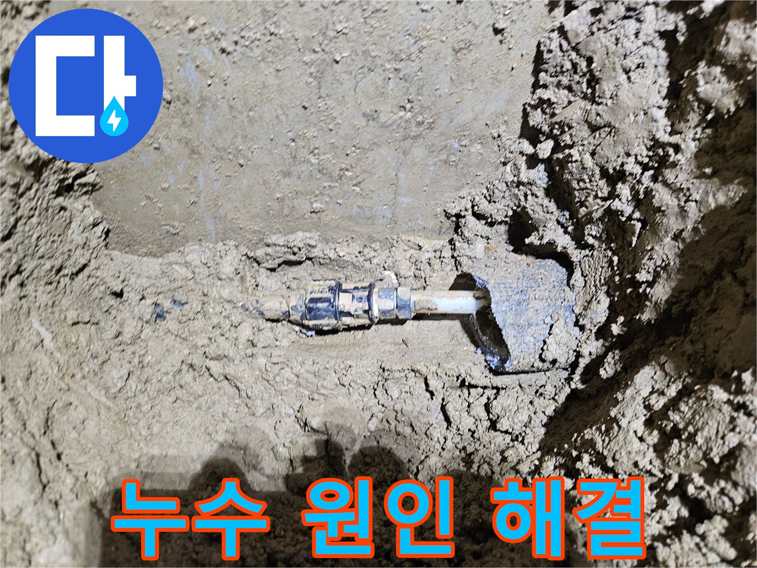 가평-조종면-운악청계로의-땅속 배관에서-발견된-누수 현장을-보여주는-이미지입니다-전문가가-누수 원인부터-해결까지-모든 과정을-진행하고-있습니다