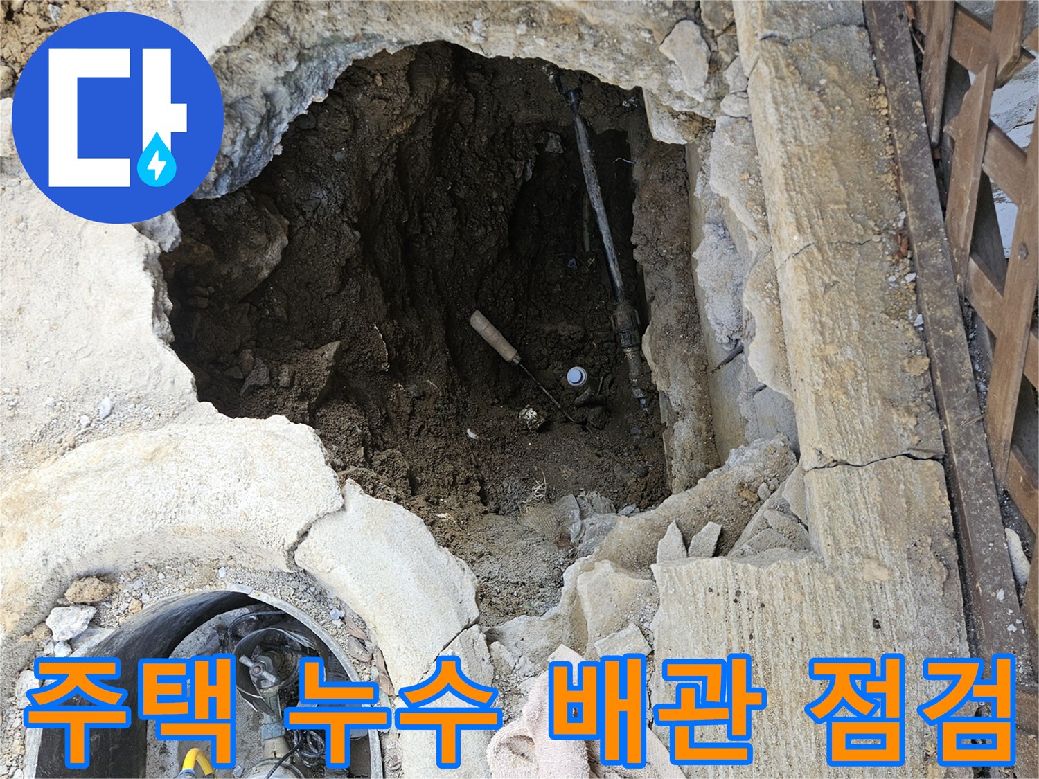 가평-조종면-주택-누수-공사를-위해-바닥을-파낸-후-배관-점검-준비