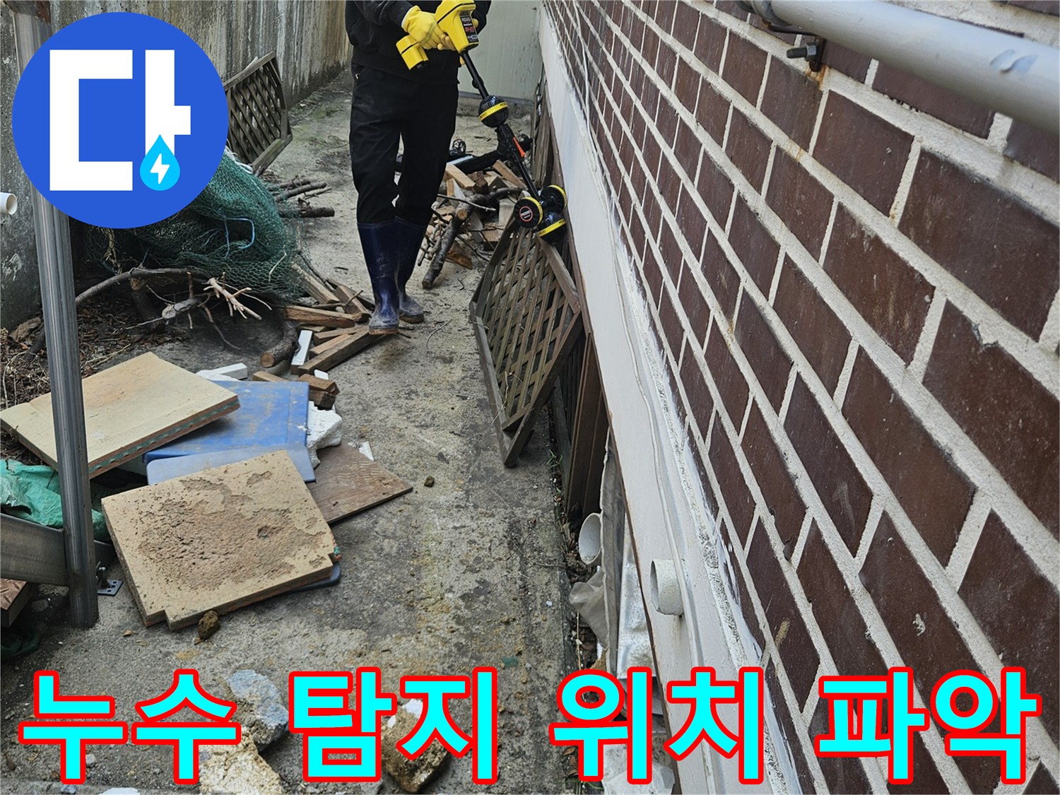 가평 조종면 현장에서-전문 엔지니어가 누수 탐지 장비로-누수 지점의 정확한 위치를 파악하는 모습