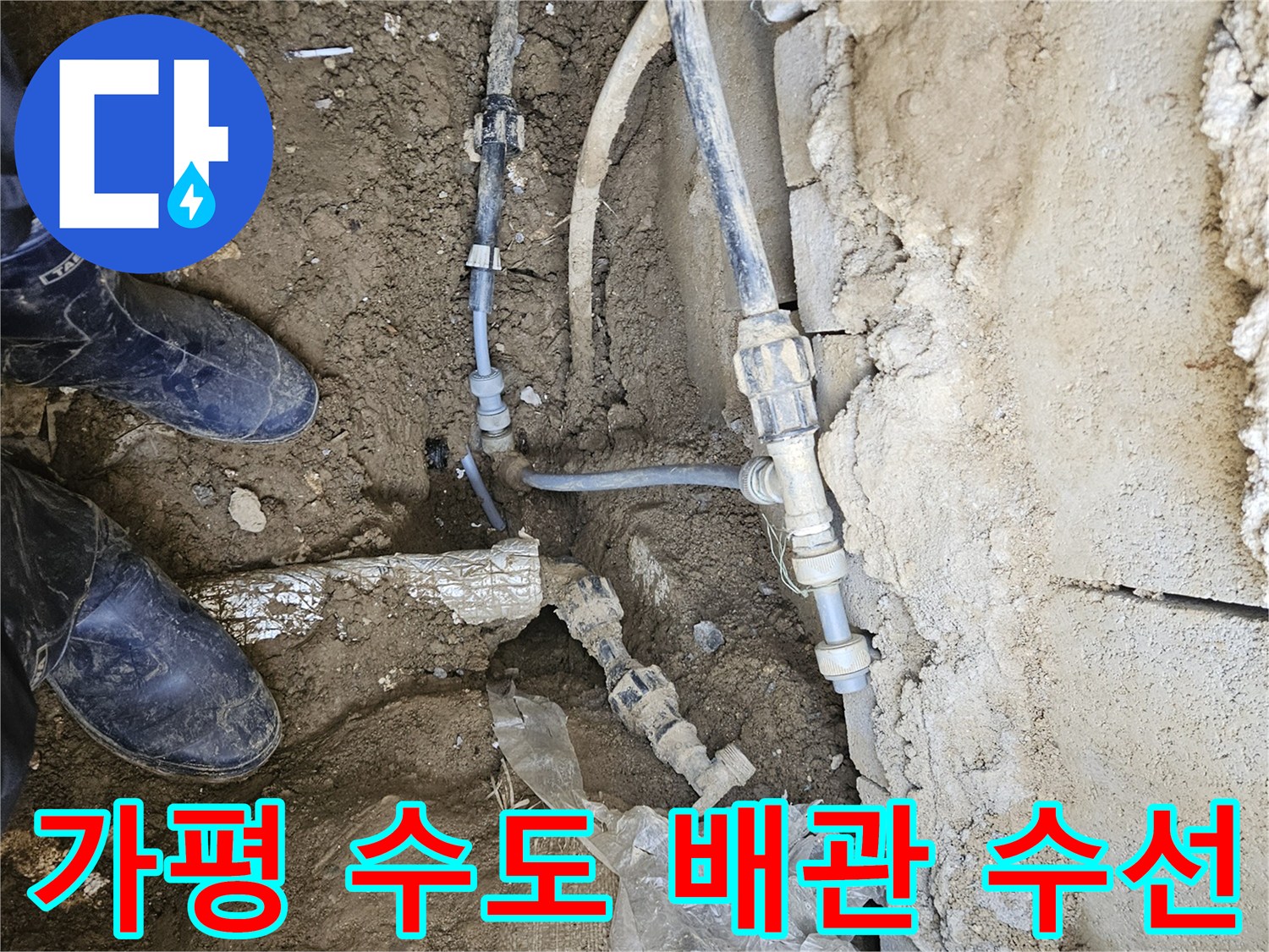 가평 지역에서-수도 누수로 인해-파손된 배관을-전문 엔지니어가-완벽하게 수선하는-작업 현장입니다