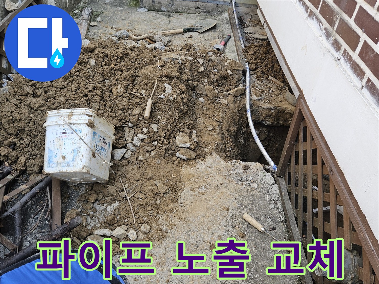 경기 가평군 조종면의 외부 배관 누수 공사를 위해-파이프를 노출시키고 교체 작업을 준비하는 현장입니다.